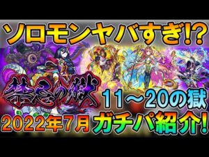 《2022年7月最新版》禁忌の獄ガチパ紹介11～20の獄編！ソロモンが強すぎて笑うしかない【モンスト/しゅんぴぃ】
