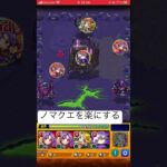 モンストのノマクエ1番上ボスワンパン！これでランクをあげよう！
