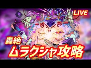 【#モンスト】🔴LIVE！轟絶ムラクシャ周回頑張るます！