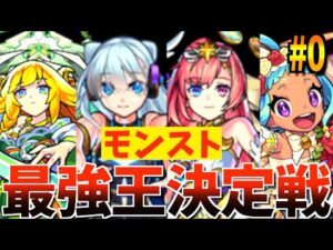 【モンスト】現環境、単体で一番強いキャラは誰だ?!単体最強キャラ決定戦2022夏!!【参加希望キャラはコメ欄へ】