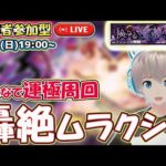 【モンストライブ🔴】轟絶「ムラクシャ」参加型！みんなで雑談しながら運極周回！【モンスト】【ゆらたま】#186