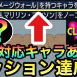 【モンスト】ADWアビなしミッションをADW対応キャラを連れてクリアする方法【ジョジョコラボ】