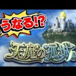 【モンスト】天魔の孤城がどんなコンテンツになるか予想！次のモンストニュースで詳細発表!?