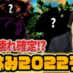 【モンスト】今年の夏休みもぶっ壊れαガチャ間違いなし！？『モンスト夏休み2022』実装キャラ＆性能ガチ予想！【しろ】