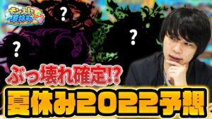 【モンスト】今年の夏休みもぶっ壊れαガチャ間違いなし！？『モンスト夏休み2022』実装キャラ＆性能ガチ予想！【しろ】