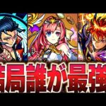 【モンスト】新世代！！フラパ2022で獣神化した最強キャラランキング