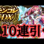 ソロモンが欲しいのでモンコレDXガチャ110連引く　モンスト