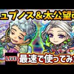 【🔴モンストライブ】睡眠SS×加速友情＆亜侍封じM×禁忌26適正！ヒュプノス獣神化＆太公望 獣神化改を最速で使ってみた【けーどら】