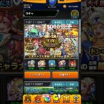 オーブ1000個使いました、良いほうですか？#モンスト#ガチャ
