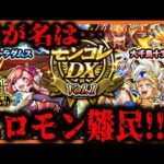 【モンスト ガチャ】ソロモン難民の人〜(^o^)/【モンコレDX】