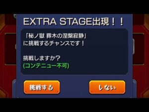 「モンスト」涅槃寂静ねらい＃10