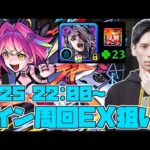 【モンストLIVE】ノイン8手EX狙い周回する！ ウンエントリヒ運23~ 【ごーず】