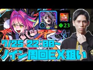 【モンストLIVE】ノイン8手EX狙い周回する！ ウンエントリヒ運23~ 【ごーず】