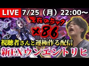 【モンストLIVE】ついにラストスパート!! 『ウンエントリヒ』を今日中に『運エントリヒ』にしたい配信。【まぁ出来なくてもタイムシフトでどうにかなるっしょ】