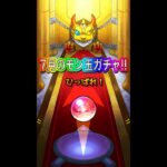 【モンスト】7月のモン玉ガチャ～！初獲得嬉しい✨️#shorts
