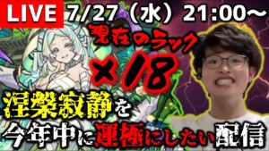 【モンストLIVE】明後日親友と回転寿司に行く予定がある男がお送りする今年中に『涅槃寂静』を運極にしたい配信。DAY 12【現在のラック×18】
