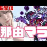 〖生配信〗 那由マラしながら雑談〖うい〗〖モンスト〗