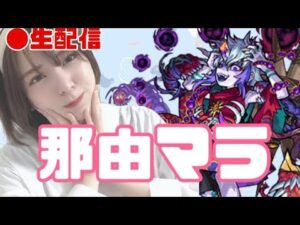 〖生配信〗 那由マラしながら雑談〖うい〗〖モンスト〗