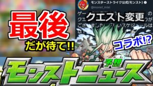 【モンスト】「最後のチャンス」明日開催のガチャがラスト…＆クエスト変更のお知らせ…最近どうした運営さん!?去年はコラボも!!明日のモンストニュース予想【モンストニュース】【獣神化】【ドクターストーン】