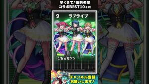 【モンスト】復刻希望コラボBEST10+α #shorts