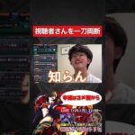 【モンスト】視聴者さんを一刀両断。【切り抜き】