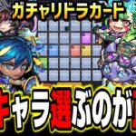 【どのキャラが正解？】ガチャリドラカードで選ぶオススメのキャラを紹介します‼︎【モンスト】