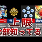全部知ってたら天才。モンストの色々な上限まとめ