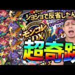 【モンスト】※奇跡RUSH※いやモンコレDXって神ガチャ過ぎない？【ぎこちゃん】