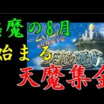 半永続的な天魔商法でストブルの赤字を補う夏〜モンストの8月〜