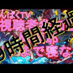 9時間経過～【モンスト】阿頼耶出すまで寝ない　視聴者参加型　（初見さん歓迎）