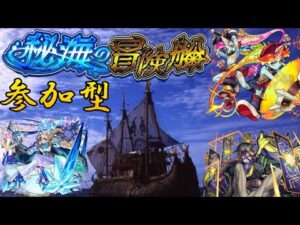 【🔴モンストLIVE】皆さんは終わった？秘海ｗ　丁度今日は船の日だよｗ　夜は涅槃マラかなw　目指せ500人！！　【初見さん大歓迎、雑談歓迎】