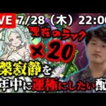 【モンストLIVE】『天魔の孤城』が楽しみ過ぎる男がお送りする今年中に『涅槃寂静』を運極にしたい配信。DAY 13【現在のラック×20】