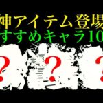 【モンスト】使えば評価爆上がり??新アイテム『コネクトスキルの書』おすすめのキャラクターを紹介!!