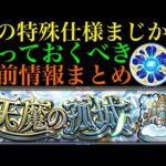 【モンスト】意外な抜け道もある??ついに『天魔の孤城』の詳細来た!!ニュース外情報も含め知っておくと便利な情報まとめ!!