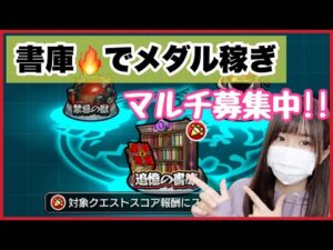 【🔴モンスト生配信】書庫(火属性2倍)で運極づくり＆メダル稼ぎ〜マルチ募集中！【モンスターストライク モンスト女子】