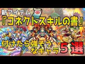 【新環境到来】新アイテム『コネクトスキルの書』使用オススメキャラ5選！【モンスト】
