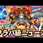 【モンスト】フラパ級ニュース！新アイテム『わくわくみんEL＆コネクトの書』がヤバすぎる！！まさかの『卑弥呼』が獣神化改！過去最難関！？『天魔の孤城』詳細判明！【7.28ニュースまとめ】【しろ】