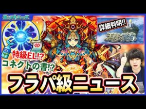 【モンスト】フラパ級ニュース！新アイテム『わくわくみんEL＆コネクトの書』がヤバすぎる！！まさかの『卑弥呼』が獣神化改！過去最難関！？『天魔の孤城』詳細判明！【7.28ニュースまとめ】【しろ】