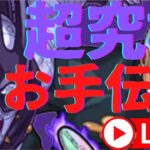 【🔴モンストライブ】超究極サヴェジガーデンお手伝い配信【誰でも参加OK】