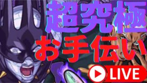 【🔴モンストライブ】超究極サヴェジガーデンお手伝い配信【誰でも参加OK】
