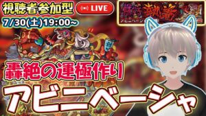 【モンストライブ】轟絶「アビニベーシャ」の運極作り！モンストの日に轟絶運極作る！【モンスト】【ゆらたま】#188
