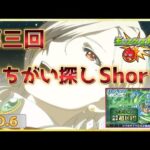 【モンスト】第三回ジョジョコラボガチャまちがい探し動画です（あげ始め申し訳ございません）#Shorts