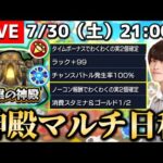 【モンストLIVE】チャンネル登録者数5000人突破した男がお送りする『天魔の孤城』に向けた『神殿マルチ』配信。【今日ラキリザ3回来たんよ】