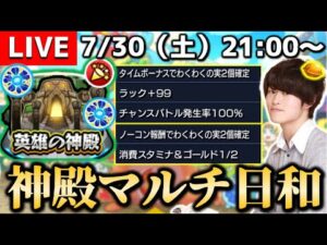 【モンストLIVE】チャンネル登録者数5000人突破した男がお送りする『天魔の孤城』に向けた『神殿マルチ』配信。【今日ラキリザ3回来たんよ】