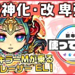 【新キャラ】卑弥呼獣神化・改！木属性キラーMの乗る16方向レーザー ELと全敵ロックオンレーザー ELを所持！3つのギミック対応と回復M＆木属性耐性にて守備面も◎！【新キャラ使ってみた｜モンスト公式】