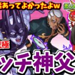 【モンスト】 追加超究極「プッチ神父」で盛大にやらかした件・・・　モンスト×ストーンオーシャンコラボ　#７１６　【ゆっくり実況】