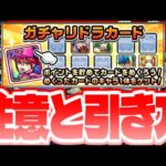 【モンスト】絶対に今日やるべきことも…神システム《ガチャリドラカード》の注意やおすすめの引き方まとめ！