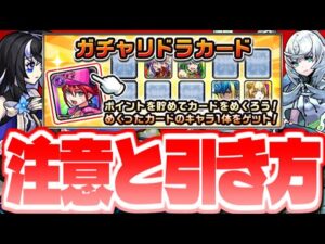 【モンスト】絶対に今日やるべきことも…神システム《ガチャリドラカード》の注意やおすすめの引き方まとめ！