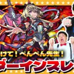 【モンスト】選択肢＆判断が神！これが…M4ぺんぺん先生！超究極・封「ダーインスレイヴ」に挑戦！！