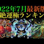 【モンスト】優先して運極にすべきはどのキャラ??2022年7月最新版!!轟絶運極ランキングを紹介!!